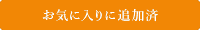 お気に入り追加済み