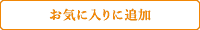 お気に入り追加済み