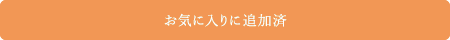 お気に入り追加済み