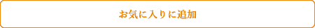 お気に入り追加