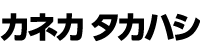 道東のガス機器通販サイト　カネカタカハシ　ロゴ